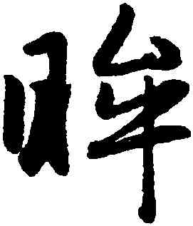 眸,趙孟頫,書法字典